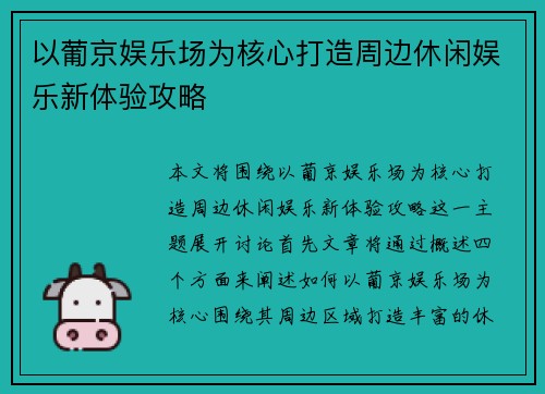 以葡京娱乐场为核心打造周边休闲娱乐新体验攻略 以葡京娱乐场为核心打造周边休闲娱乐新体验攻略
