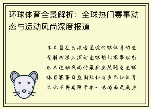 环球体育全景解析：全球热门赛事动态与运动风尚深度报道