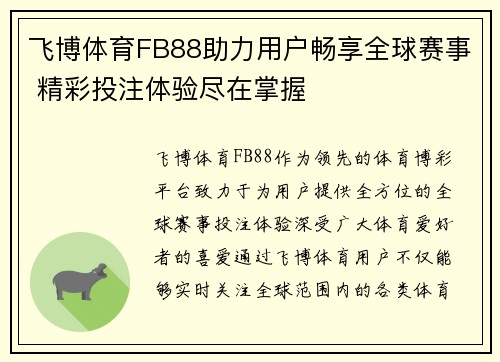 飞博体育FB88助力用户畅享全球赛事 精彩投注体验尽在掌握