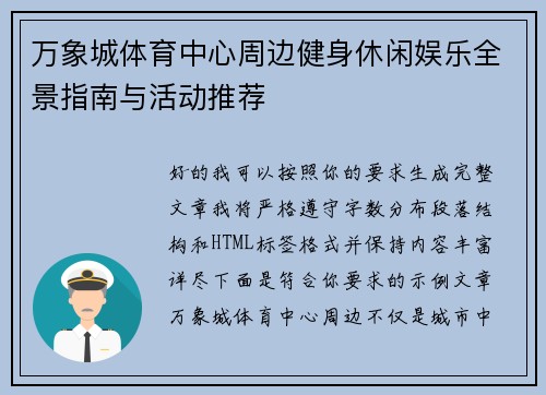 万象城体育中心周边健身休闲娱乐全景指南与活动推荐