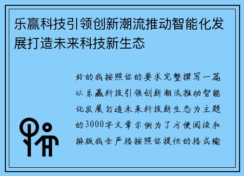 乐赢科技引领创新潮流推动智能化发展打造未来科技新生态