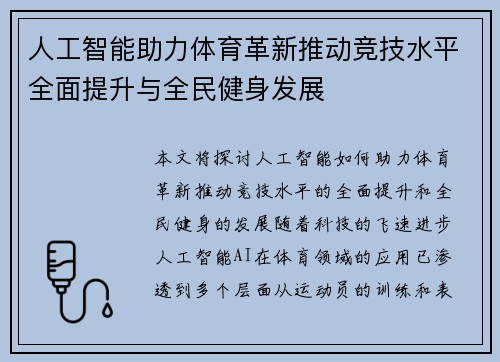 人工智能助力体育革新推动竞技水平全面提升与全民健身发展