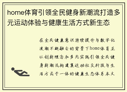 home体育引领全民健身新潮流打造多元运动体验与健康生活方式新生态