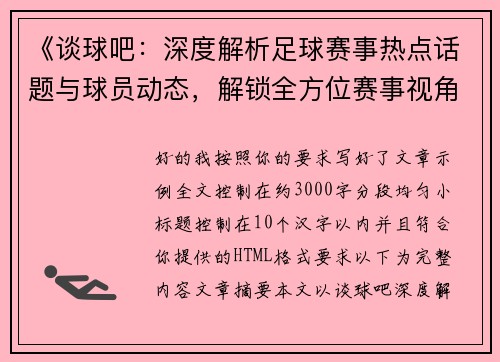 《谈球吧：深度解析足球赛事热点话题与球员动态，解锁全方位赛事视角》