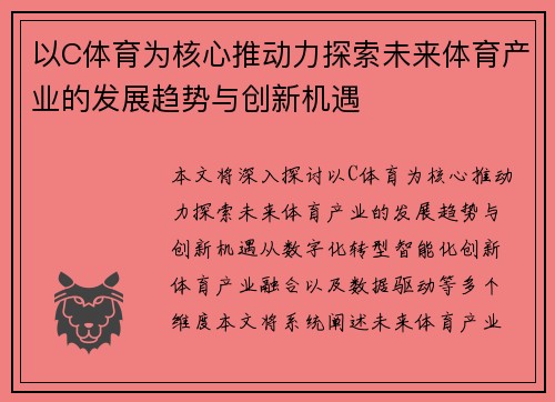 以C体育为核心推动力探索未来体育产业的发展趋势与创新机遇