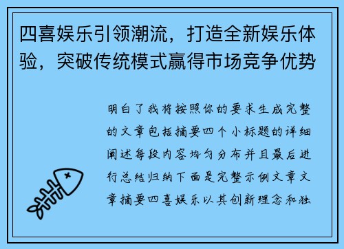 四喜娱乐引领潮流，打造全新娱乐体验，突破传统模式赢得市场竞争优势