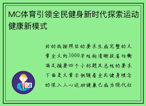 MC体育引领全民健身新时代探索运动健康新模式