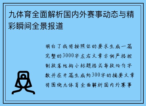 九体育全面解析国内外赛事动态与精彩瞬间全景报道