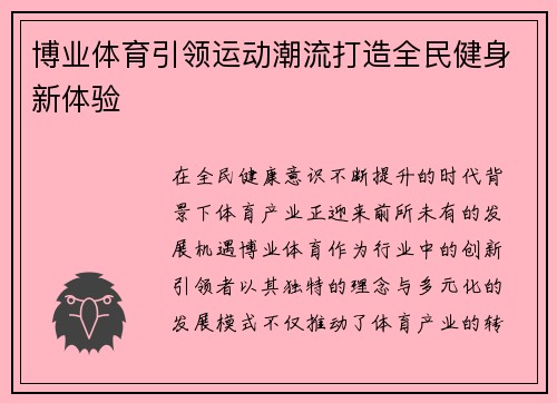 博业体育引领运动潮流打造全民健身新体验