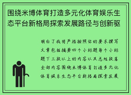 围绕米博体育打造多元化体育娱乐生态平台新格局探索发展路径与创新驱动未来升级方向