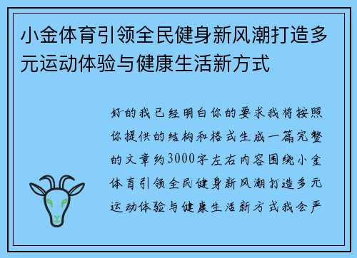 小金体育引领全民健身新风潮打造多元运动体验与健康生活新方式 小金体育引领全民健身新风潮打造多元运动体验与健康生活新方式