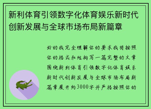 新利体育引领数字化体育娱乐新时代创新发展与全球市场布局新篇章 新利体育引领数字化体育娱乐新时代创新发展与全球市场布局新篇章