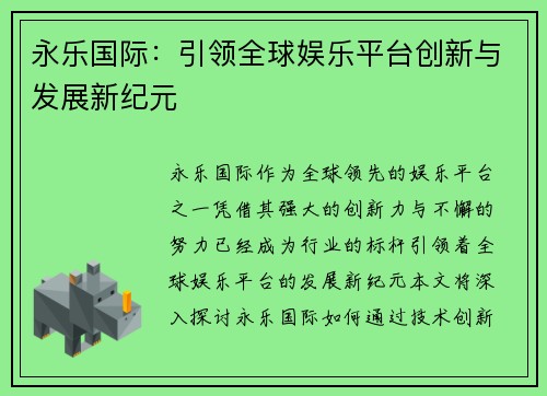 永乐国际：引领全球娱乐平台创新与发展新纪元