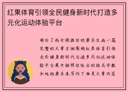 红果体育引领全民健身新时代打造多元化运动体验平台