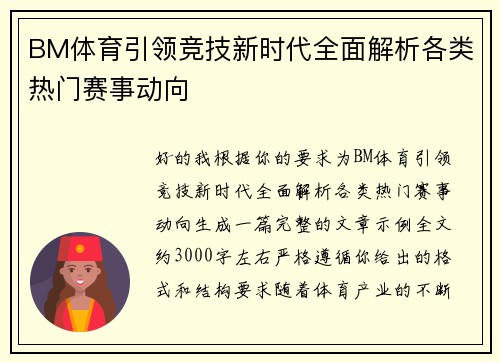 BM体育引领竞技新时代全面解析各类热门赛事动向 BM体育引领竞技新时代全面解析各类热门赛事动向