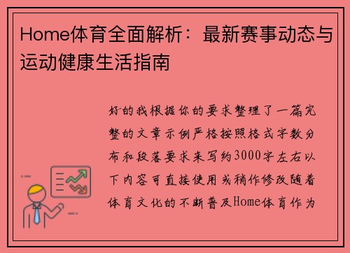 Home体育全面解析：最新赛事动态与运动健康生活指南
