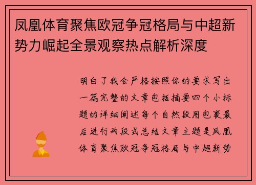 凤凰体育聚焦欧冠争冠格局与中超新势力崛起全景观察热点解析深度