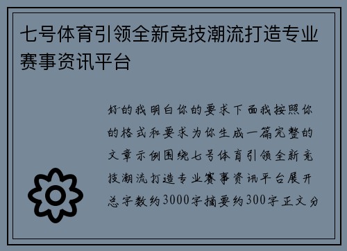 七号体育引领全新竞技潮流打造专业赛事资讯平台