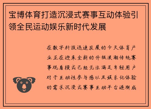 宝博体育打造沉浸式赛事互动体验引领全民运动娱乐新时代发展