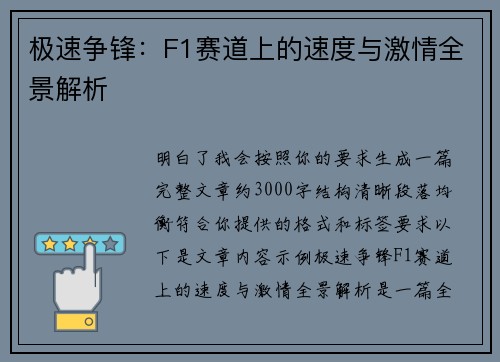 极速争锋:F1赛道上的速度与激情全景解析 极速争锋:F1赛道上的速度与激情全景解析
