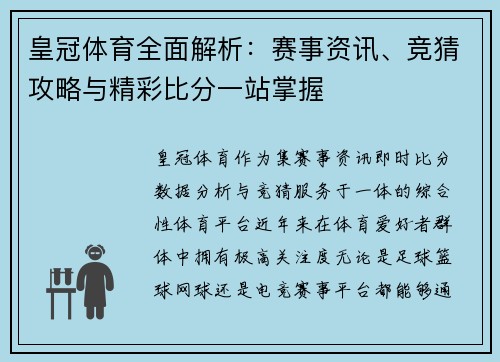 皇冠体育全面解析:赛事资讯、竞猜攻略与精彩比分一站掌握 皇冠体育全面解析:赛事资讯、竞猜攻略与精彩比分一站掌握
