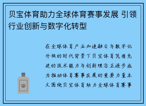贝宝体育助力全球体育赛事发展 引领行业创新与数字化转型
