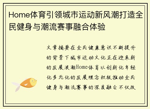 Home体育引领城市运动新风潮打造全民健身与潮流赛事融合体验 Home体育引领城市运动新风潮打造全民健身与潮流赛事融合体验