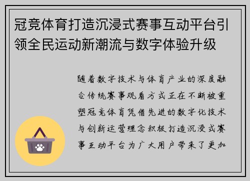 冠竞体育打造沉浸式赛事互动平台引领全民运动新潮流与数字体验升级 冠竞体育打造沉浸式赛事互动平台引领全民运动新潮流与数字体验升级