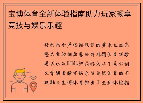 宝博体育全新体验指南助力玩家畅享竞技与娱乐乐趣 宝博体育全新体验指南助力玩家畅享竞技与娱乐乐趣