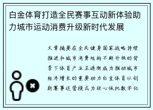 白金体育打造全民赛事互动新体验助力城市运动消费升级新时代发展 白金体育打造全民赛事互动新体验助力城市运动消费升级新时代发展