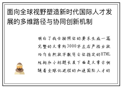 面向全球视野塑造新时代国际人才发展的多维路径与协同创新机制 面向全球视野塑造新时代国际人才发展的多维路径与协同创新机制