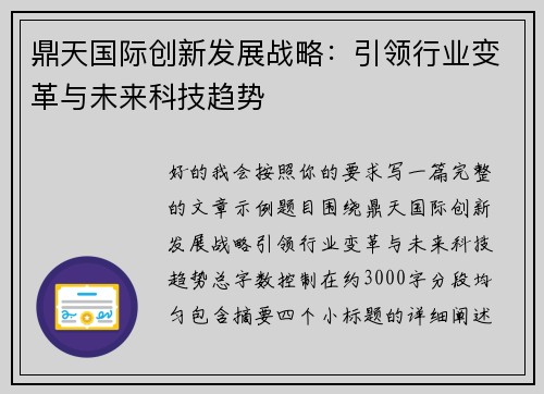 鼎天国际创新发展战略:引领行业变革与未来科技趋势 鼎天国际创新发展战略:引领行业变革与未来科技趋势