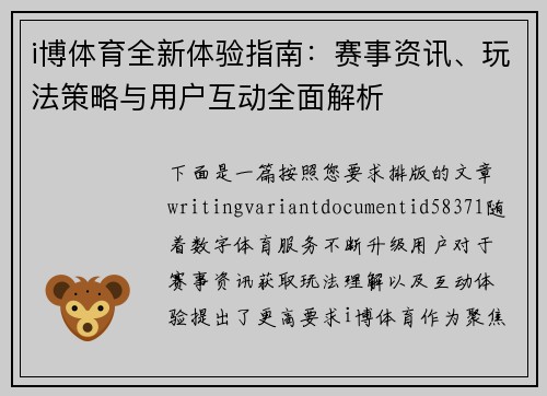 i博体育全新体验指南:赛事资讯、玩法策略与用户互动全面解析 i博体育全新体验指南:赛事资讯、玩法策略与用户互动全面解析