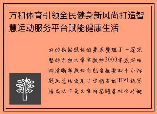 万和体育引领全民健身新风尚打造智慧运动服务平台赋能健康生活 万和体育引领全民健身新风尚打造智慧运动服务平台赋能健康生活