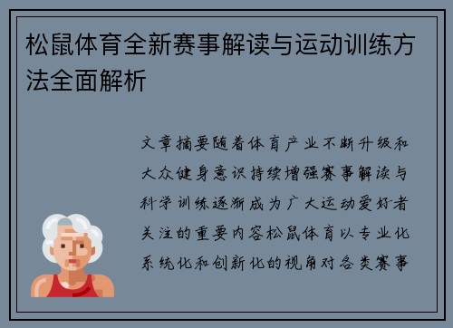 松鼠体育全新赛事解读与运动训练方法全面解析