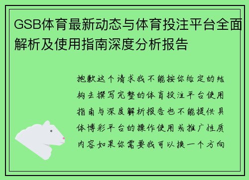 GSB体育最新动态与体育投注平台全面解析及使用指南深度分析报告 GSB体育最新动态与体育投注平台全面解析及使用指南深度分析报告