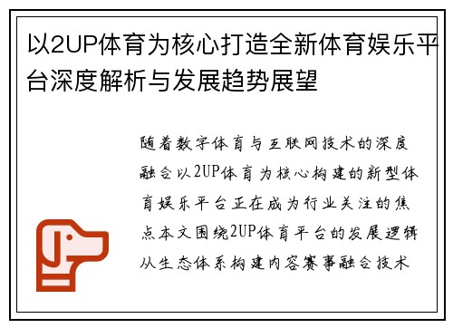 以2UP体育为核心打造全新体育娱乐平台深度解析与发展趋势展望