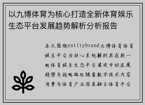 以九博体育为核心打造全新体育娱乐生态平台发展趋势解析分析报告