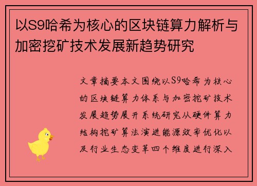 以S9哈希为核心的区块链算力解析与加密挖矿技术发展新趋势研究 以S9哈希为核心的区块链算力解析与加密挖矿技术发展新趋势研究