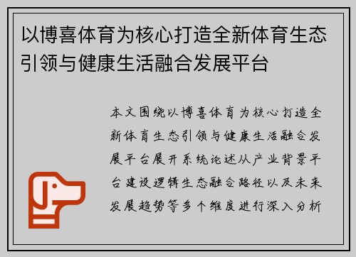 以博喜体育为核心打造全新体育生态引领与健康生活融合发展平台