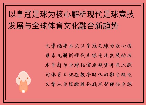 以皇冠足球为核心解析现代足球竞技发展与全球体育文化融合新趋势