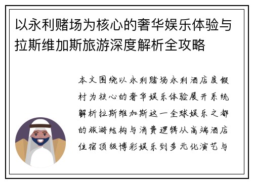 以永利赌场为核心的奢华娱乐体验与拉斯维加斯旅游深度解析全攻略