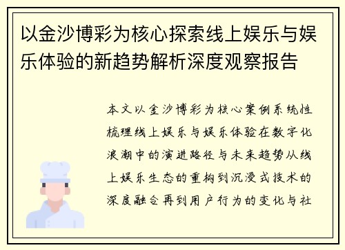 以金沙博彩为核心探索线上娱乐与娱乐体验的新趋势解析深度观察报告