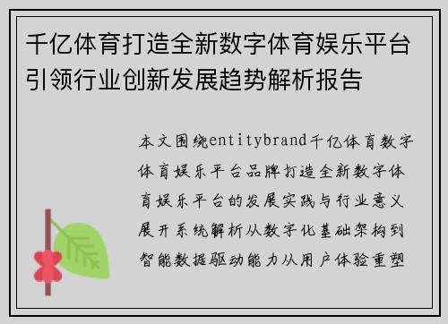 千亿体育打造全新数字体育娱乐平台引领行业创新发展趋势解析报告