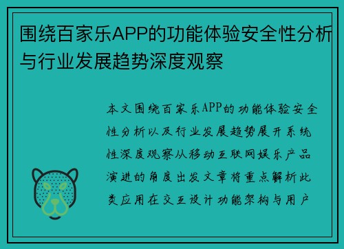 围绕百家乐APP的功能体验安全性分析与行业发展趋势深度观察