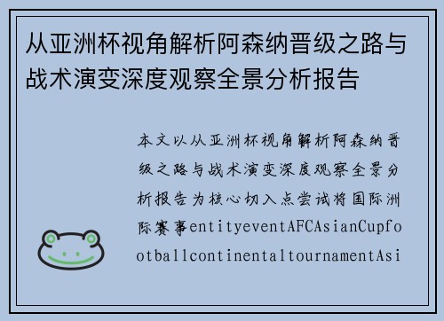 从亚洲杯视角解析阿森纳晋级之路与战术演变深度观察全景分析报告