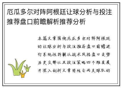 厄瓜多尔对阵阿根廷让球分析与投注推荐盘口前瞻解析推荐分析