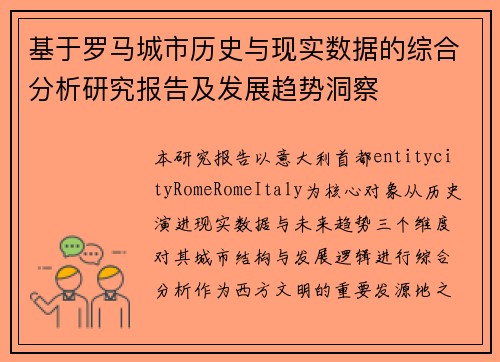 基于罗马城市历史与现实数据的综合分析研究报告及发展趋势洞察