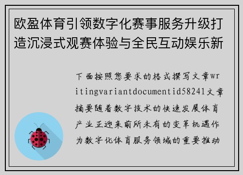 欧盈体育引领数字化赛事服务升级打造沉浸式观赛体验与全民互动娱乐新生态
