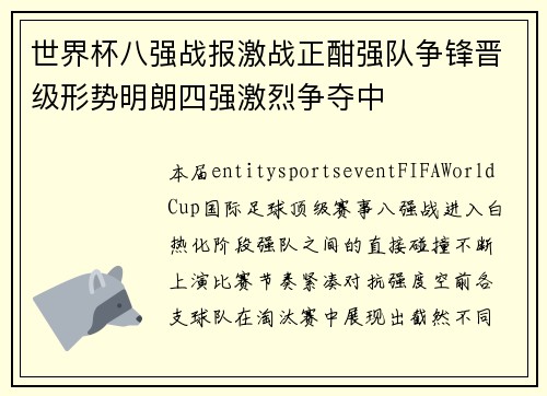世界杯八强战报激战正酣强队争锋晋级形势明朗四强激烈争夺中